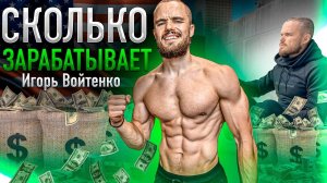 САМЫЙ БОГАТЫЙ ФИТНЕС БЛОГЕР! Сколько Зарабатывает Игорь Войтенко?