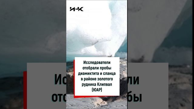 Следы древних ледников, таянье льдов, глобальное потепление, наука, ИНК, ученые, #shorts