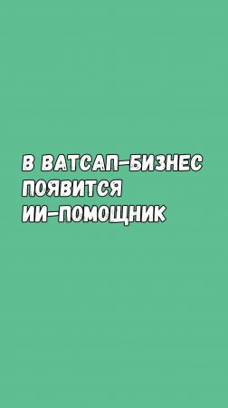 🔥 В Ватсап-Бизнес Появится AI-Помощник