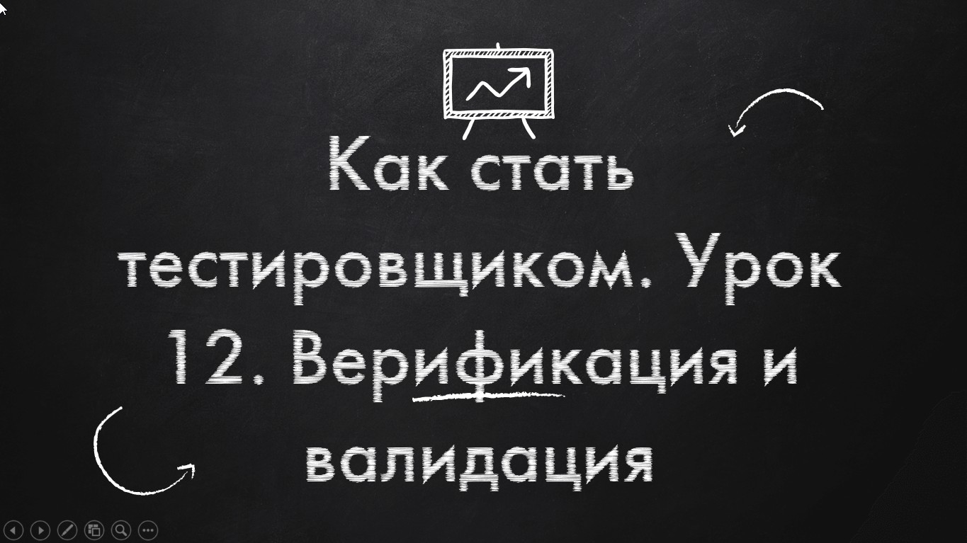 Как стать тестировщиком. Урок 12. Верификация и валидация