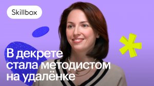 Отзыв пользователя Skillbox | Как сменить профессию после рождения ребёнка