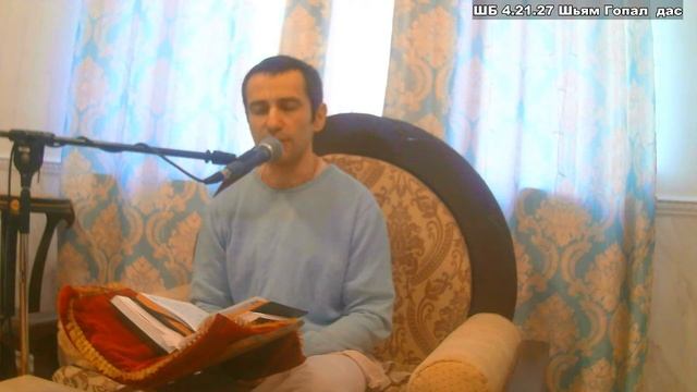 ШБ 4.21.27 Шьям Гопал дас смотреть онлайн