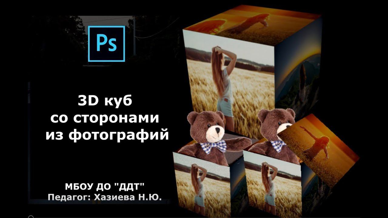 3D куб со сторонами из фотографий. смотреть онлайн