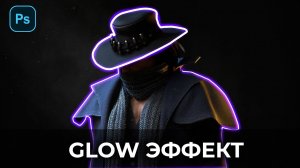 ЭФФЕКТ СВЕЧЕНИЯ В ФОТОШОПЕ   GLOW EFFECTS ADOBE PHOTOSHOP - ТУТОРИАЛ 2021-2022