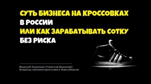 Суть бизнеса на кроссовках в России или как зарабатывать сотку без риска