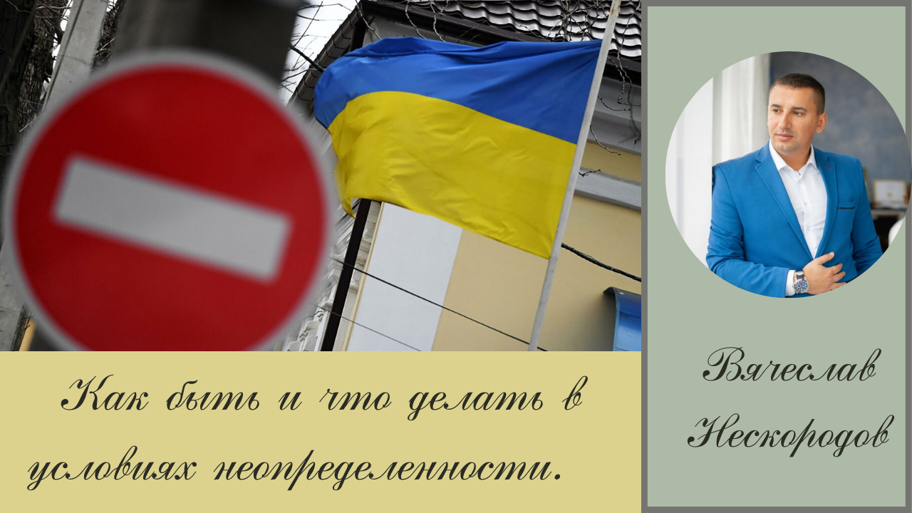 Как быть и что делать в условиях неопределенности. #Нескородов_ Вячеслав
