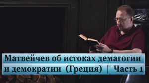 Матвейчев об истоках демагогии и демократии  (Греция)  |  Часть 1