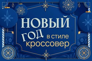 31 декабря 2022г. Новый год в стиле кроссовер с ансамблем «Эрмитаж». Театральный зал ММДМ.