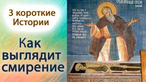 Как выглядит смирение