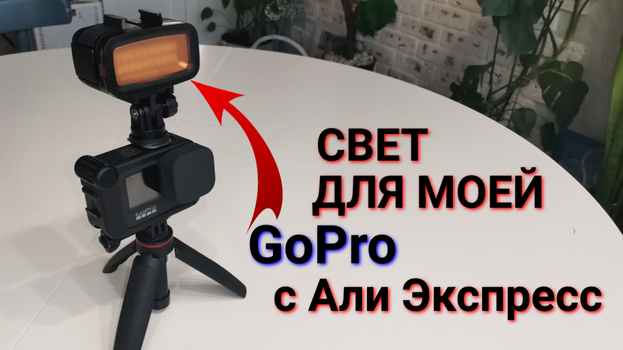 Купил светодиодную вспышку для GoPro на АлиЭкспресс