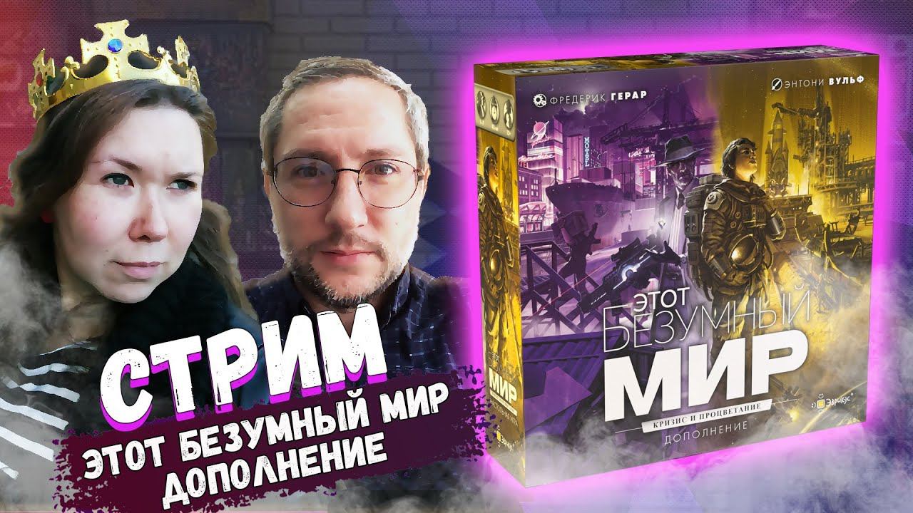ЭТОТ БЕЗУМНЫЙ МИР  ДОПОЛНЕНИЕ Кризис и процветание в прямом эфире на Geek Media