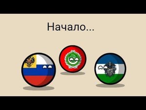 Битва Мапперов ход 1 / Начало.