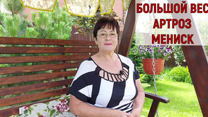 ВЛИЯНИЕ ЛИШНЕГО ВЕСА НА АРТРОЗ ***ЭФФЕКТИВНОСТЬ УПРАЖНЕНИЙ ОТ СНИЖЕНИЯ ВЕСА **МЕНИСК