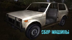 сталкер ВВЗ Воспоминание Сбор машины. как Собрать Машину(ниву) Инверсия управления Баг управления