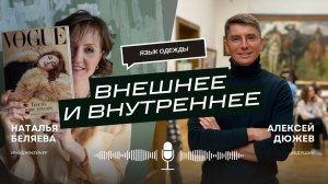 Имиджмейкер Наталья Беляева про одежду, внешнее и внутреннее в человеке