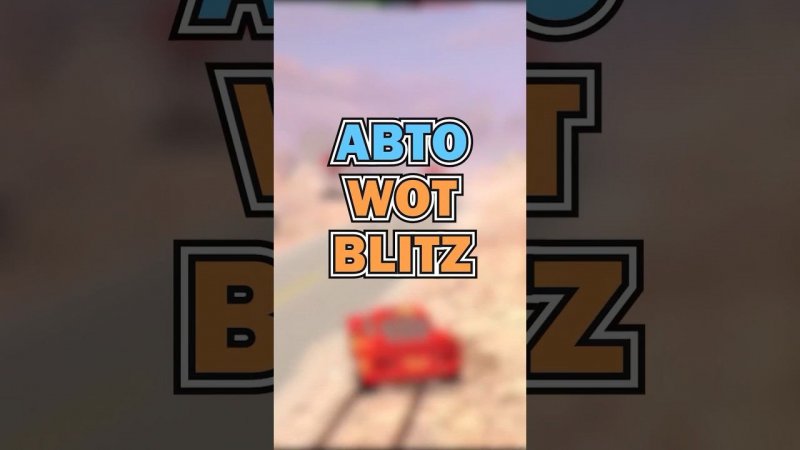 #tanksblitz #wotblitz