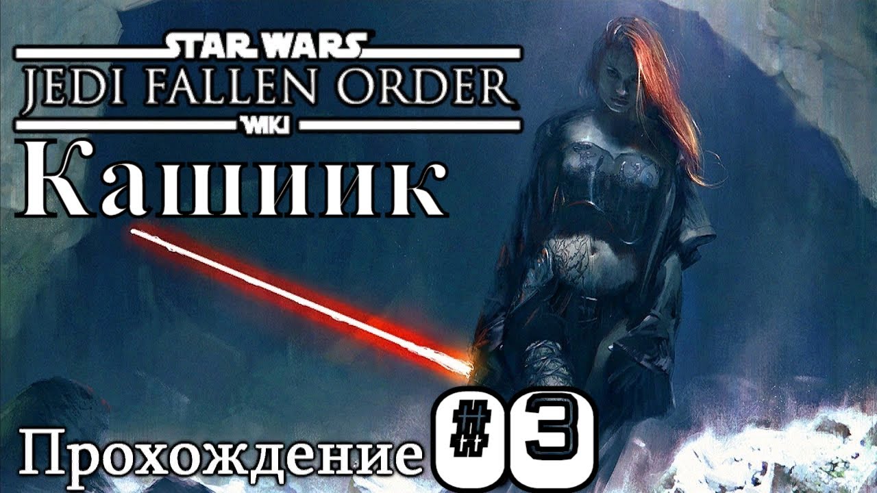 Star Wars Jedi Fallen Order #3 Кашиик Возвращение на Зеффо. Прохождение. #RitorPlay