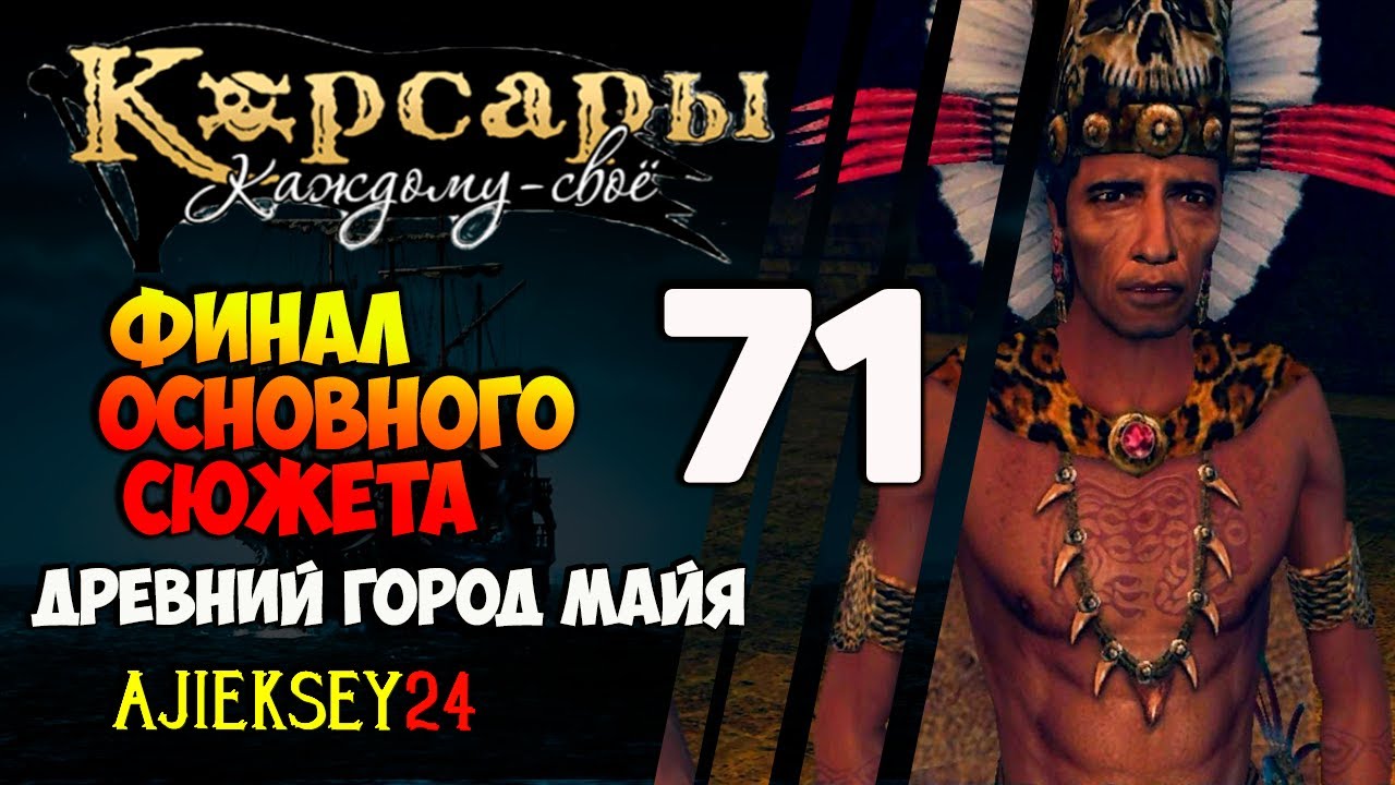 КОРСАРЫ КАЖДОМУ СВОЕ #71 - "ФИНАЛ ОСНОВНОГО СЮЖЕТА"