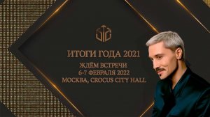 ИТОГИ ГОДА 2021 | 6-7 февраля 2022