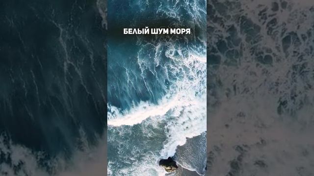 Белый шум моря. Расслабляющие звуки воды для глубокого сна #белыйшум #глубокийсон #расслабление