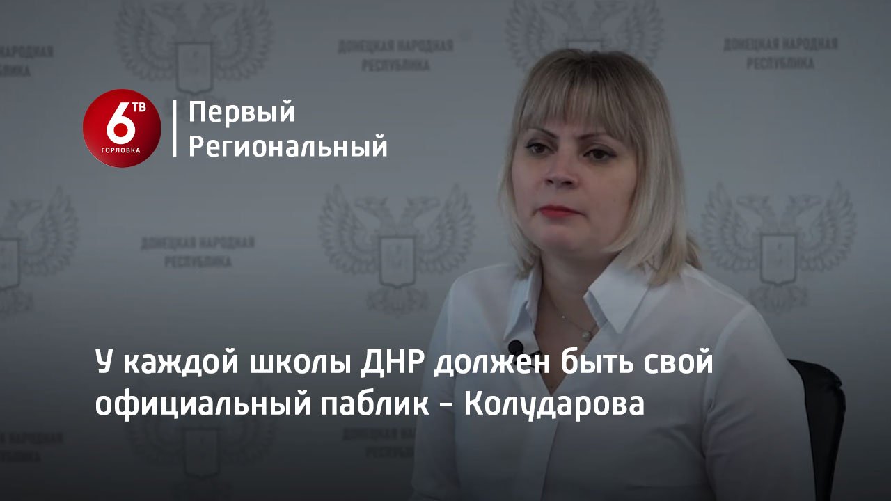У каждой школы ДНР должен быть свой официальный паблик - Колударова