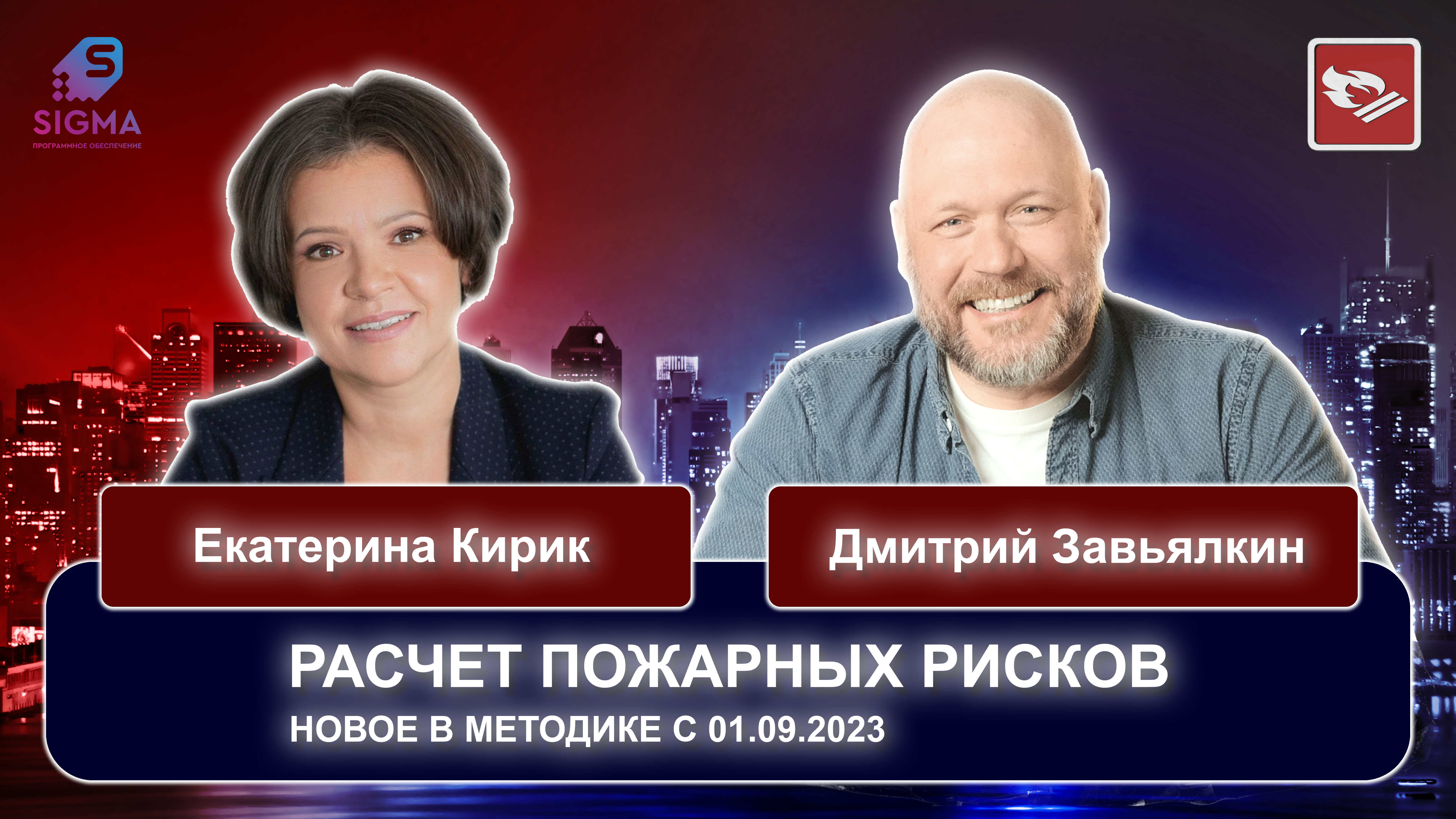 Новое в методике расчета пожарного риска с 01.09.2023