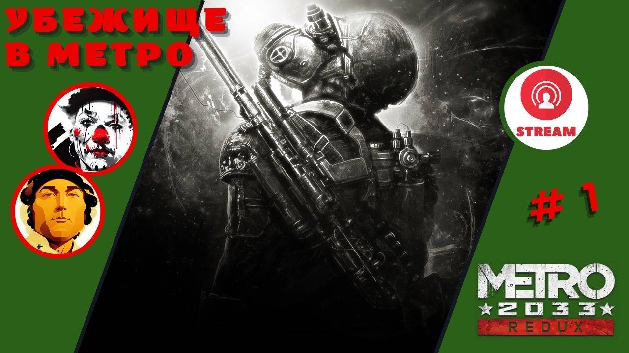 УБЕЖИЩЕ В МЕТРО ▨◉◈⋙ Metro 2033 Redux ▨◉◈⋙ (#1) (Falamezar) (AI Алиса) #metro2033redux