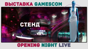 Выставка Gamesсom Opening Night Live | Лучшие игры?!