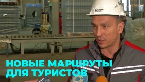 Четыре маршрута промышленного туризма: чем регион удивит гостей