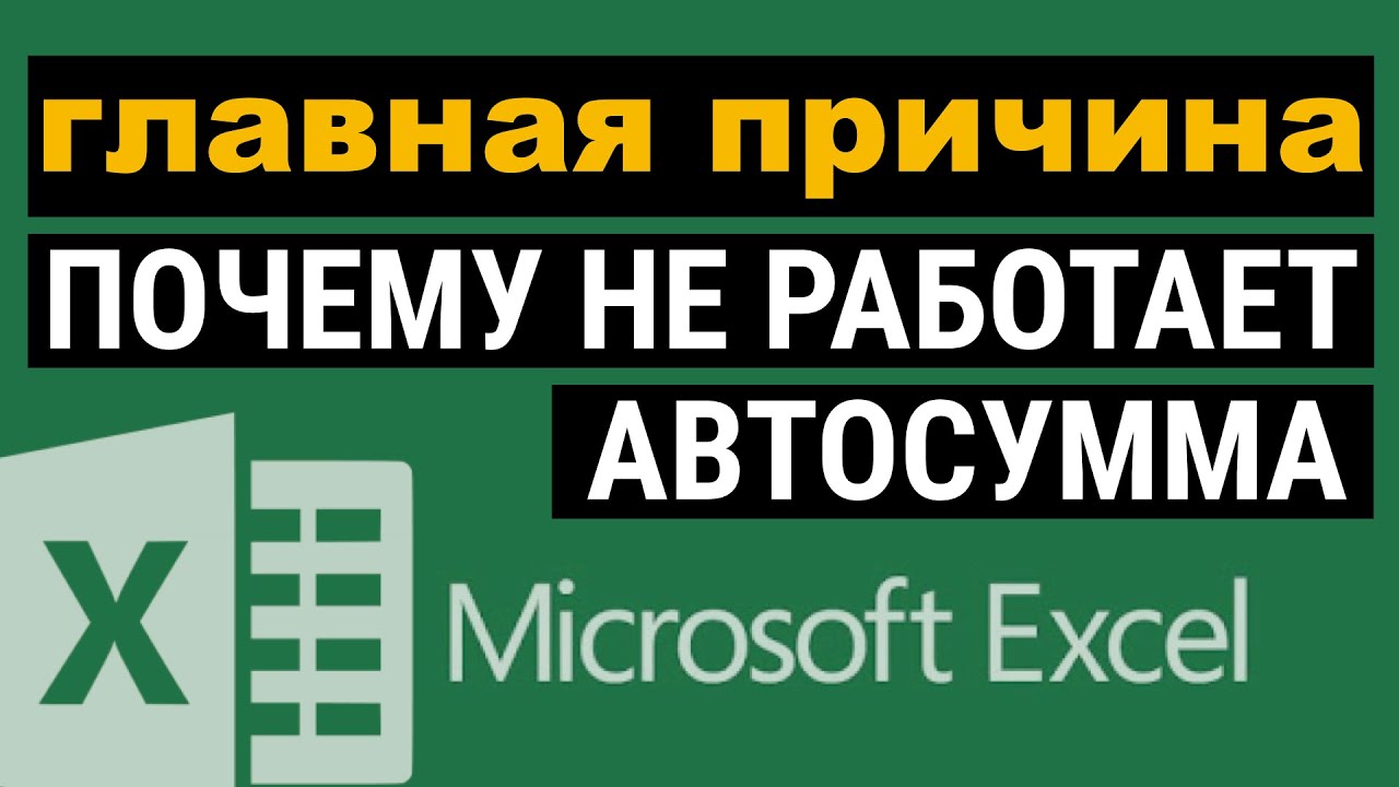 ?Не работает автосумма в Excel. Как исправить?