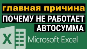 ?Не работает автосумма в Excel. Как исправить?