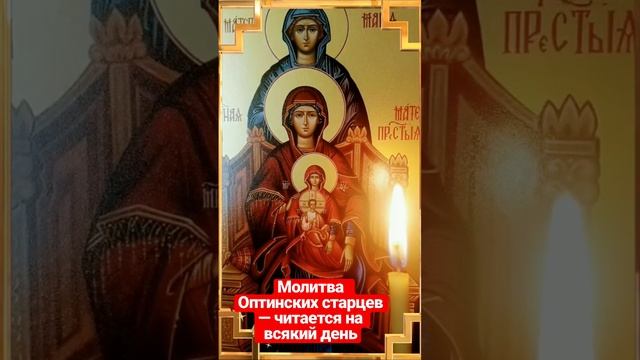 Молитва  Оптинских старцев — читается на всякий день #молитва