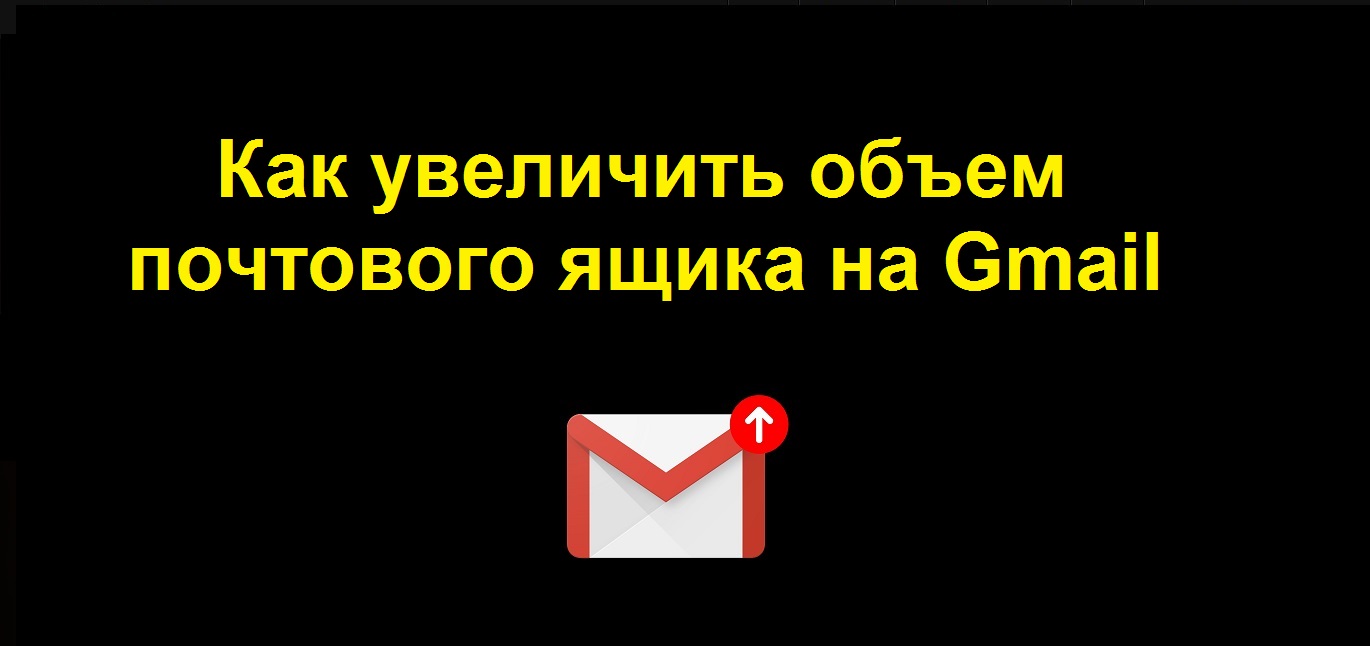 Как увеличить объем почтового ящика гугл почты на Gmail