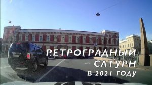 Ретроградный Сатурн 23 мая-11 октября | Кто получит важный урок? |Елена Соболева