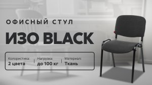 Обзор офисного стула ИЗО black