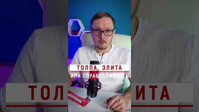 Толпа, элита или справедливость? #Бугаков #капитализм #справедливость #элита #толпа #социализм