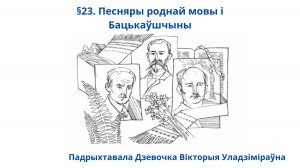 §23. Ч1.Песняры роднай мовы і Бацькаўшчыны