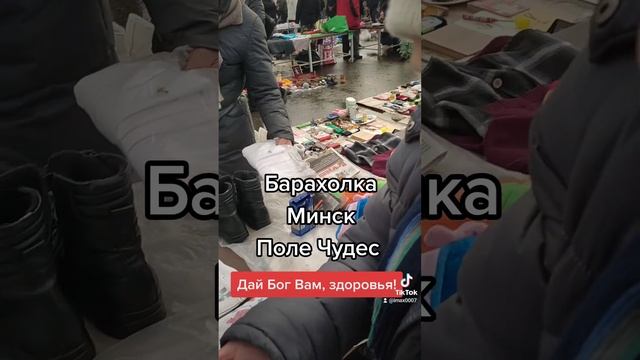 Дай Бог Вам здоровья ! Барахолка Минск Ждановичи Поле чудес