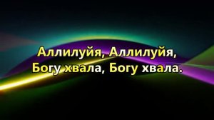 Хвалите, хвалите Бога небес