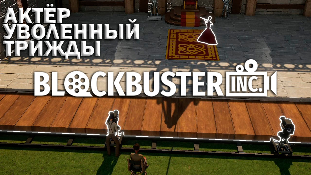 Blockbuster Inc.: #2 Киностудия Банкрот