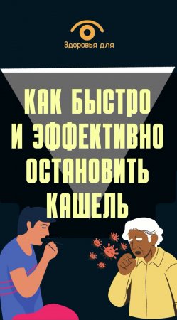 Как быстро и эффективно остановить кашель - несколько реальных способов