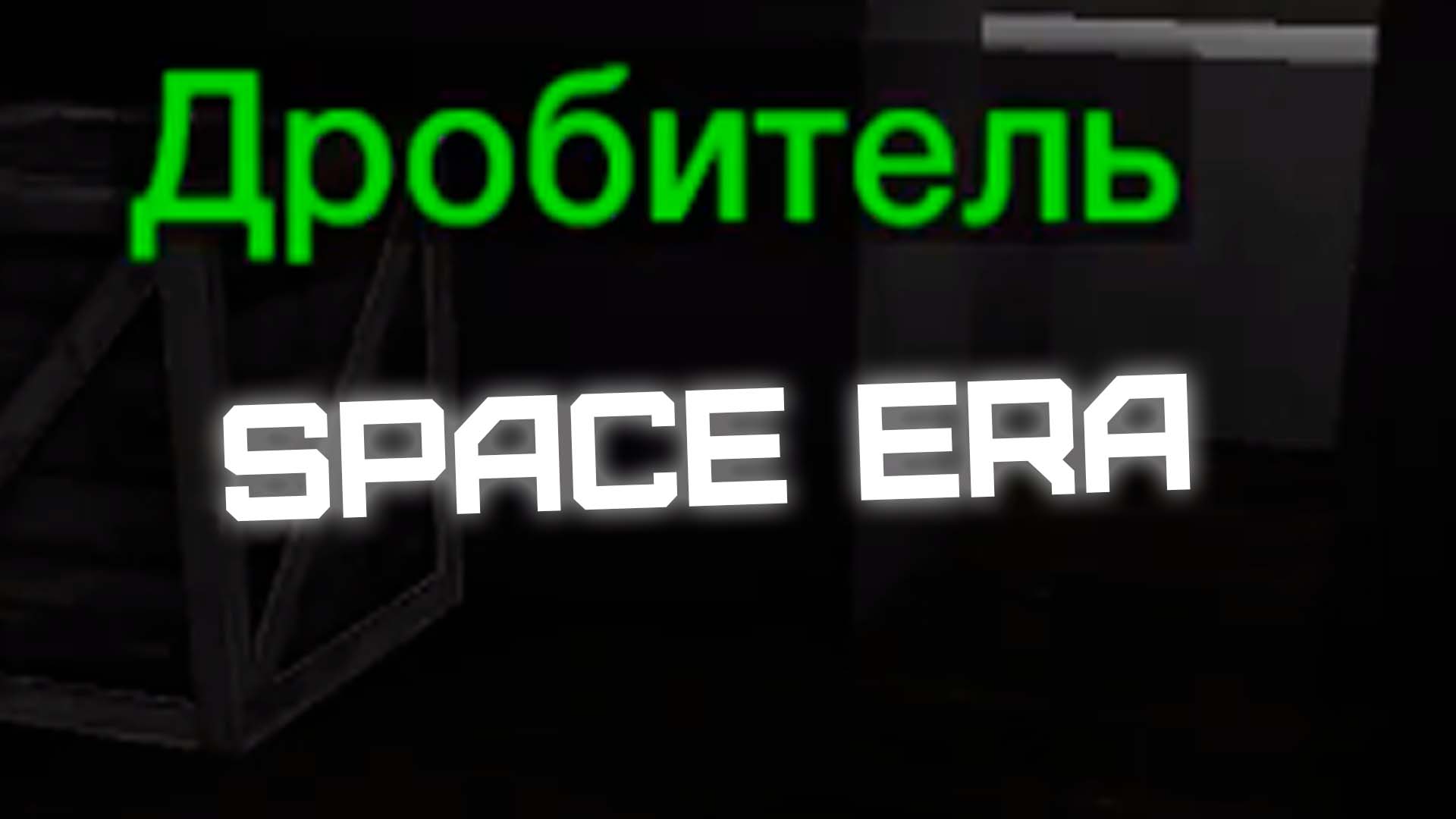 Дробитель Колена