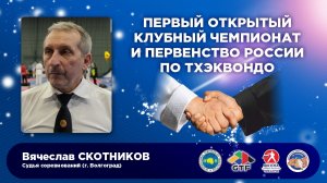Вячеслав Скотников о Первом открытом клубном чемпионате и первенстве России по тхэквондо