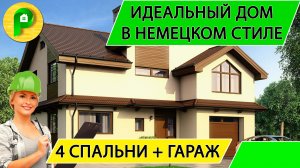 Проект загородного дома в немецком стиле из пеноблока 12 на 13, 4 спальни  Ремстройсервис М 205