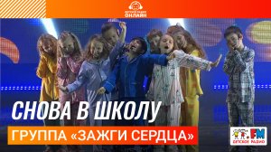 Группа «Зажги сердца» - Снова в Школу (Дискотека Детского радио 2023)