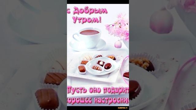 🌷 С Добрым Утром Весны ☕ Хорошего Дня ☀️