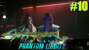 Cyberpunk 2077 Phantom Liberty ➤ Побег с Сойкой #10