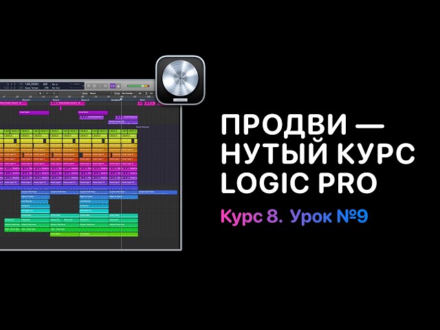 Продвинутый курс 8. Урок 9: Конвертирование автоматизации [Logic Pro Help]