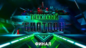 Танковый биатлон. Финал