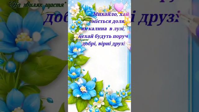 З Днем Ангела Михайло! Побажання для Михайла! Вітання для Михайла! День Ангела Міші! З Днем Ангела! смотреть онлайн